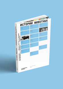 Истории животных Истории животных