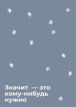 Продюсирование короткого метра «Значит — это кому-нибудь нужно»
