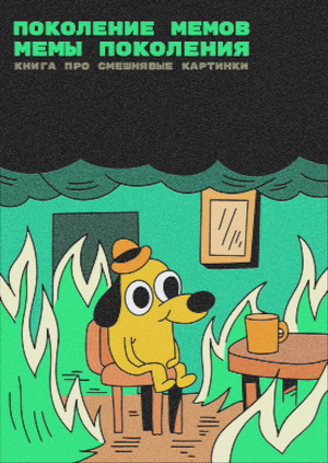 Поколение мемов. Мемы поколения