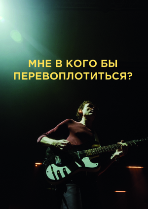 Продюсирование клипа на песню «Перевоплотиться» артиста ZOLOTO