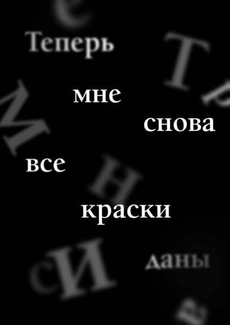 Теперь мне снова все краски даны