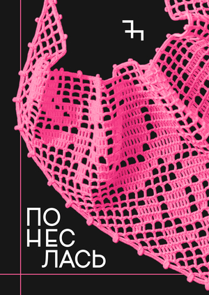 ПОНЕСЛАСЬ