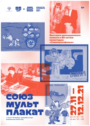 СОЮЗМУЛЬТПЛАКАТ