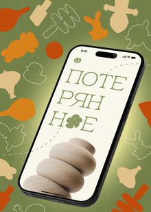 Мобильное приложение «Потерянное»
