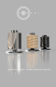 Дизайн-проект серии дверных ручек «PORTAL»