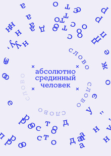 Срединный человек
