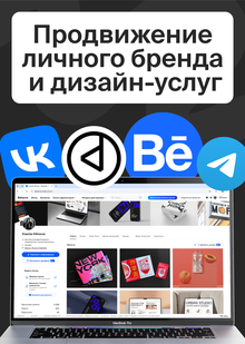 Продвижение личного бренда и&nbsp;дизайн-услуг