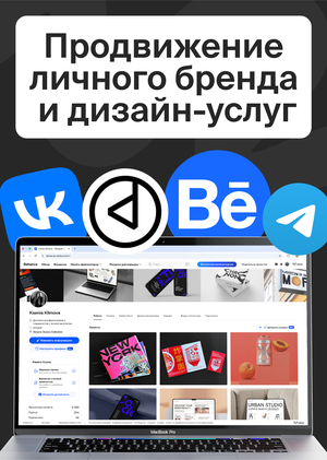 Продвижение личного бренда и дизайн-услуг