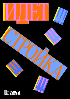 ШАЛАШИК