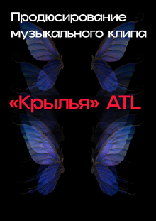 Продюсирование клипа «Крылья» ATL Продюсирование клипа «Крылья» ATL