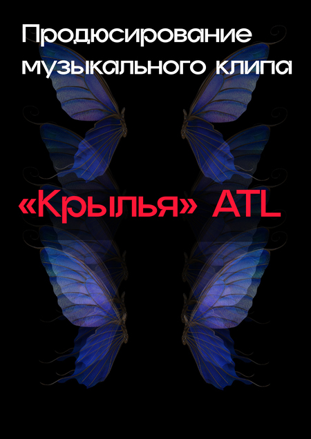 Продюсирование клипа "Крылья" ATL