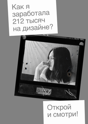 Мой путь продвижения как дизайнера