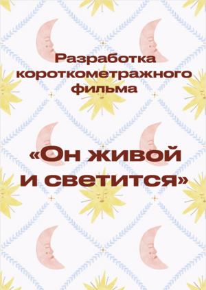 Разработка короткометражного фильма "Он живой и светится"