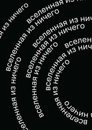 Вселенная из ничего