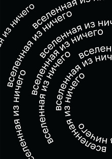 Вселенная из&nbsp;ничего
