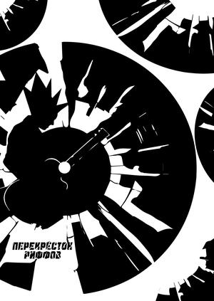 Музыкальный фестиваль "Перекресток Риффов"