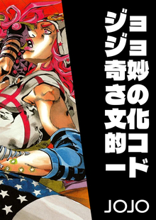 JOJO: Культурный код странности JOJO: Культурный код странности