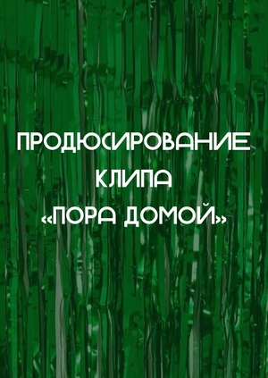 Продюсирование клипа «Пора домой»