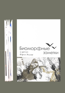 Биоморфные заметки