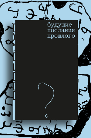 Future Messages of the Past