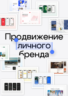 Продвижение личного бренда
