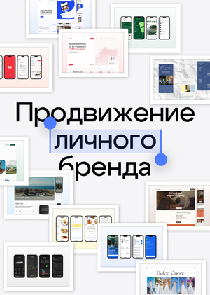 Продвижение личного бренда