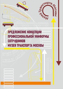 Концепция профессиональной униформы сотрудников Музея Транспорта Москвы