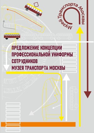Концепция профессиональной униформы сотрудников Музея Транспорта Москвы