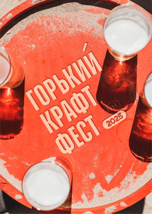 Ребрендинг фестиваля «Горький крафт» Ребрендинг фестиваля «Горький крафт»