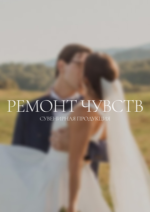 Сувенирная продукция / «Ремонт чувств»