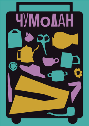 Ребрендинг для барахолки «Чумодан»