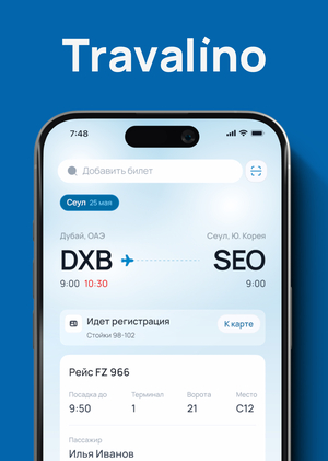 Travalino Приложение для авиапутешественников