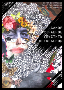 ПАРАДЖАНОВ. ВЗГЛЯД.