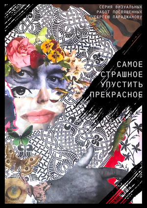 ПАРАДЖАНОВ. ВЗГЛЯД. 