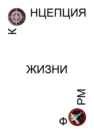 Серия буклетов «Концепция жизни форм»