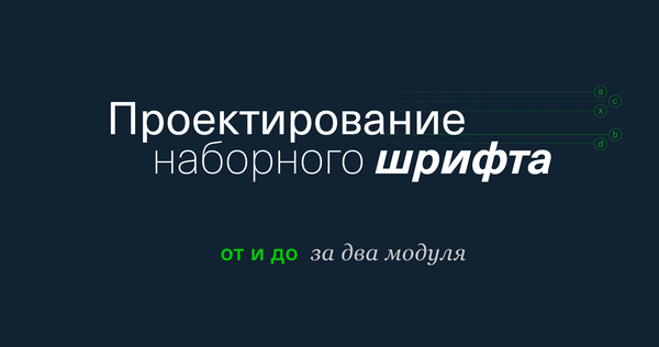 Проектирование шрифта