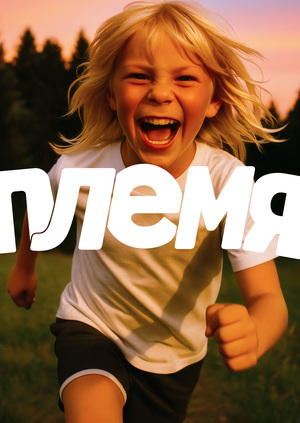 ПЛЕМЯ
