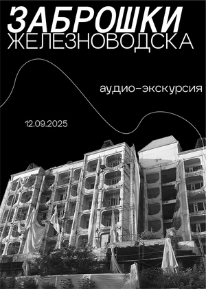 Проект аудио-экскурсии ЗАБРОШКИ ЖЕЛЕЗНОВОДСКА
