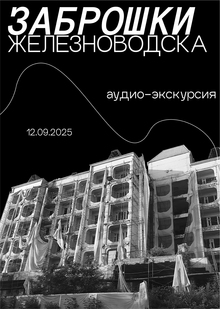 Проект аудио-экскурсии ЗАБРОШКИ ЖЕЛЕЗНОВОДСКА