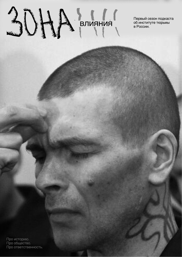 Подкаст «Зона влияния»