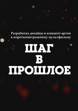 Разработка дизайна и концепт-артов к короткометражному мультфильму