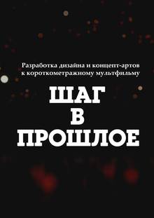 Разработка дизайна и&nbsp;концепт-артов к&nbsp;короткометражному мультфильму