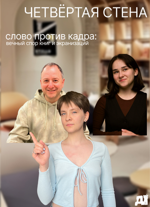 Выпуск подкаста «Четвёртая стена» для культурного центра «Другая жизнь»