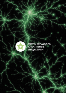 Нижегородские креативные индустрии
