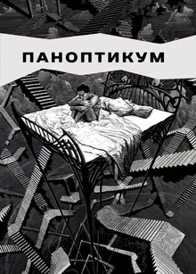 Подкаст «Паноптикум»