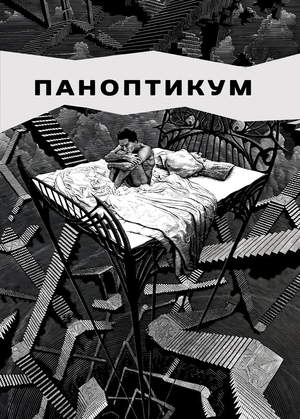 Подкаст «Паноптикум»