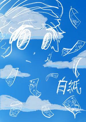 白紙 (hakushi)