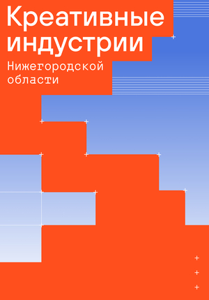 Брендинг Креативных индустрий Нижегородской области