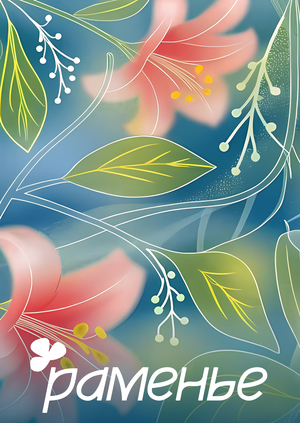 Платки Раменье