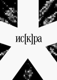 ис[к]ра&nbsp;— центр помощи по&nbsp;борьбе с&nbsp;альцгеймером